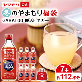 【クーポン最大5000円】 冬のやまもり 福袋 GABA 100 睡活ビネガー （7本） 2026 2025 機能性表示食品 ギャバ 睡眠の質向上 ストレス緩和 血圧 砂糖不使用 お酢 りんご酢 乳酸菌飲料味 ドリンク 酢 食品 お歳暮 睡眠王 睡眠 眠活