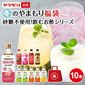 冬のやまもり 福袋 砂糖不使用 飲むお酢 シリーズ （10本） 2026 2025 砂糖無添加 飲むお酢 8本 フルーツビネガー 2種 各500ml 黒酢 GABA 100 睡眠の質向上 睡活 肌弾 黒酢ドリンク リンゴ酢 ビネガー 桃 白桃 レモネード シャインマスカット いよかん 睡眠王 睡眠