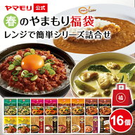 【クーポン最大3000円 4/14 20時-4/17 9;59】 春のやまもり 福袋 レンジ で簡単シリーズ 詰合せ （16個）…