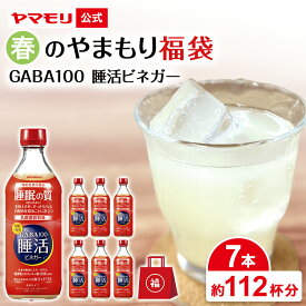 【クーポン最大5000円 スーパーSALE】 春のやまもり 福袋 GABA 100 睡活ビネガー （7本） 【賞味期限： 2026年5月】 機能性表示食品 ギャバ 睡眠の質向上 ストレス緩和 血圧 砂糖不使用 お酢 りんご酢 乳酸菌飲料味 ドリンク 酢 食品 睡眠王 睡眠 眠活 2026