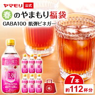 春のやまもり 福袋 GABA 100 肌弾ビネガー （7本） 2026 機能性表示食品 ギャバ 睡眠の質向上 ストレス緩…