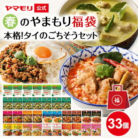 【クーポン最大3000円 イベント中】 春のやまもり 福袋 本格 タイ のごちそうセット （33個） 2026 タイカレー と ガパオ 11個セット×2 タイカレーグリーン×5 ジャスミンライス×6 グリーンカレー レッドカレー レトルト タイ料理 タイフード 食品 非常食 防災