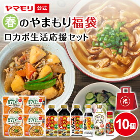 【クーポン最大5000円 3/20 20:00~3/26 1:59】 春のやまもり 福袋 ロカボ 生活応援セット （10個） 2026 低糖質 鍋 すき焼 糖質制限 糖質オフ ぽん酢 めんつゆ 麺つゆ 酢 カンタン酢 お酢 調味料 調味料セット ローカーボ 糖質 焼肉 焼肉のたれ カレーうどんの素 低糖質