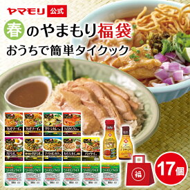 【クーポン最大3000円 4/14 20時-4/17 9;59】 春のやまもり 福袋 おうちで簡単 タイクック （17個） 2026 グリーンカレー トムヤムクン セット レトルト タイ料理 タイフード 調味料 タイ ジャスミンライス 食品 非常食 防災
