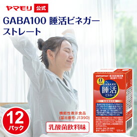 【クーポン最大5000円】 ヤマモリ GABA100 睡活ビネガー ストレート 機能性表示食品 125ml (12パック) 【賞味期限：2026/04/11】のため割引販売 ギャバ GABA ビネガー 眠活 ストレス 血圧 ノンカロリー 砂糖不使用 りんご酢 乳酸菌飲料味 酢 飲むお酢 ストレート 睡眠王
