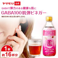 ヤマモリ GABA100 肌弾ビネガー (1本) 機能性表示食品 500ml ギャバ GABA ビネガー 肌の弾力 肌の健康 睡…
