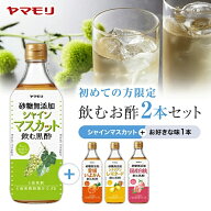 ヤマモリ 初めての方限定 砂糖無添加 飲むお酢 2本セット ( シャインマスカット × 選べる1本 各500ml 飲…