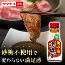 【6時間限定 5000円OFFクーポン】ヤマモリ 無砂糖でおいしい 焼肉のたれ(1本)| 低糖質 焼肉 肉 ロカボ 糖質制限 糖質オフ 糖質オフ調味料 炊き肉のたれ たれ ソース 調味料 ケト ケトジェニック オートミール お中元