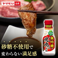 【クーポン最大5000円 7/19 20時 - 7/26 1:59】 ヤマモリ 無砂糖でおいしい 焼肉のたれ(1本) 低糖質 焼肉…