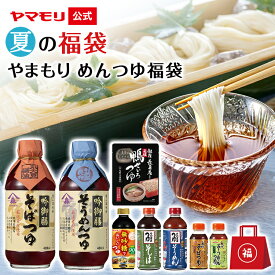 【最大2200円OFFクーポン】夏の福袋 やまもり めんつゆ 福袋（名代そうめんつゆ200 名代そばつゆ200 そのままそうめんつゆ500 そのままそばつゆ500 鴨せいろつゆ 無砂糖でおいしいつゆ 吟御膳そばつゆ 吟御膳そうめんつゆ 各1 )| ストレートタイプ 低糖質 2025