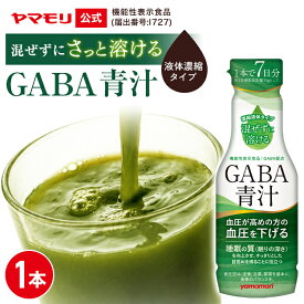 【クーポン最大5000円 7/14 -7/16】 【新商品】 ヤマモリ GABA 青汁 (1本) 210g 青汁 液体 ドリンク GABA ギャバ 血圧 高めの血圧 睡眠 睡眠の質向上 健康 機能性表示食品 野菜不足 濃縮青汁 国産 抹茶 大麦若葉 混ざる 飲みやすい 苦くない 新商品