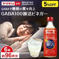 【まとめ買いで5%OFF】ヤマモリ GABA100 睡活ビネガー 500ml (6本) 機能性表示食品 ギャバ GABA 睡眠の質…