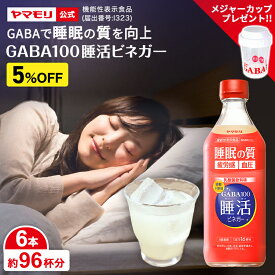 【目盛り付きカッププレゼント】【まとめ買いで5%OFF】ヤマモリ GABA100 睡活ビネガー 500ml (6本) 機能性表示食品 ギャバ GABA 睡眠の質向上 睡眠ドリンク ストレス緩和 血圧 砂糖不使用 乳酸菌飲料味 飲むお酢 リンゴ酢 ギフト 睡眠王