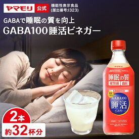 ヤマモリ GABA100 睡活ビネガー 500ml (2本)機能性表示食品 ギャバ GABA ビネガー 睡眠の質向上 ストレス緩和 血圧 高めの血圧 砂糖不使用 りんご酢 リンゴ酢 酢 飲む酢 飲むお酢 お酢ドリンク 睡眠王