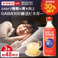ヤマモリ GABA100 睡活ビネガー 500ml (3本)機能性表示食品 ギャバ GABA ビネガー 睡眠の質向上 ストレス…