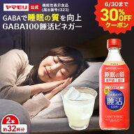 【30%OFF】ヤマモリ GABA100 睡活ビネガー 500ml (2本)機能性表示食品 ギャバ GABA ビネガー 睡眠の質向…