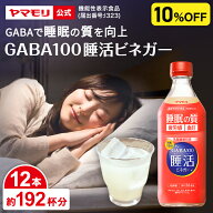 【ケースでお得10%OFF】ヤマモリ GABA100 睡活ビネガー 500ml (12本) 機能性表示食品 ギャバ GABA 睡眠の…