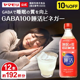 【クーポン最大3000円 6/14】 【ケースでお得10%OFF】ヤマモリ GABA100 睡活ビネガー 500ml (12本) 機能性表示食品 ギャバ GABA 睡眠の質向上 ストレス緩和 血圧 高めの血圧 砂糖不使用 お酢 りんご酢 乳酸菌飲料味 ドリンク 飲む酢 まとめ買い 睡眠王 飲むお酢