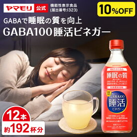 【ケースでお得10%OFF】ヤマモリ GABA100 睡活ビネガー 500ml (12本) 機能性表示食品 ギャバ GABA 睡眠の質向上 ストレス緩和 血圧 高めの血圧 砂糖不使用 お酢 りんご酢 乳酸菌飲料味 ドリンク 飲む酢 まとめ買い お中元 睡眠王
