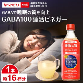 ヤマモリ GABA100 睡活ビネガー 500ml (1本)機能性表示食品 ギャバ GABA ビネガー 睡眠の質向上 ストレス緩和 血圧 高めの血圧 砂糖不使用 りんご酢 リンゴ酢 乳酸菌飲料味 ドリンク 酢 飲む酢 飲むお酢 お酢ドリンク お中元 睡眠王