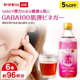 【まとめ買いで5％OFF】 ヤマモリ GABA100 肌弾ビネガー (6本) 機能性表示食品 500ml ギャバ GABA 肌の弾力 睡眠の質向上 ストレス緩和 血圧 砂糖不使用 りんご酢 飲むお酢 お中元 女性 ギフト