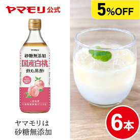 2/3発売【まとめ買いでお得 5%OFF】ヤマモリ 砂糖 無添加 国産白桃黒酢(6本) 砂糖無添加 低糖質 ダイエット 糖質制限 糖質オフ 糖質オフ お酢ドリンク ビネガー ビネガードリンク 飲む酢 飲むお酢 桃 白桃 ピーチ もも 国産 お中元