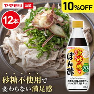 【ケースでお得10%OFF】 ヤマモリ 無砂糖でおいしい ぽん酢 (12本) 低糖質 糖質 糖質制限 食 糖質オフ ヘ…