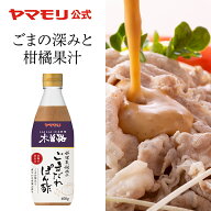 【クーポン最大5000円 9/19 20時 - 9/24 01:59】【新発売】ヤマモリ 木曽路 ごまだれぽん酢 400g ごまだ…