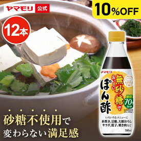 【ケースでお得10%OFF】 ヤマモリ 無砂糖でおいしい ぽん酢 (12本) 低糖質 糖質 糖質制限 食 糖質オフ ヘルシー 健康 ダイエット ローカーボ 低カロリー まとめ買い ポン酢 ぽん酢 カンタン酢 お酢 酢 調味料 ケト ジェニック お中元