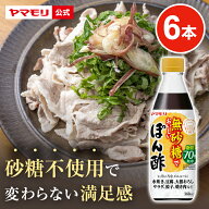 【クーポン最大5000円 4/4 20時 - 4/12】 ヤマモリ 無砂糖でおいしい ぽん酢(6本) 低糖質 糖質 糖質制限 …