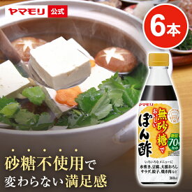 ヤマモリ 無砂糖でおいしい ぽん酢(6本) 低糖質 糖質 糖質制限 食 糖質オフ ヘルシー 健康 ダイエット ローカーボ 低カロリー まとめ まとめ買い ポン酢 ぽん酢 カンタン酢 お酢 酢 調味料 ケト ジェニック お中元