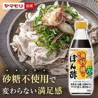 ヤマモリ 無砂糖でおいしい ぽん酢(1本) 低糖質 糖質 糖質制限 食 糖質オフ ヘルシー 健康 ダイエット ロ…