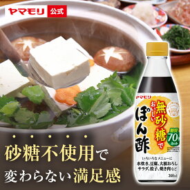 ヤマモリ 無砂糖でおいしい ぽん酢(1本) 低糖質 糖質 糖質制限 食 糖質オフ ヘルシー 健康 ダイエット ローカーボ 低カロリー まとめ まとめ買い ポン酢 ぽん酢 カンタン酢 お酢 酢 調味料 ケト ジェニック お中元