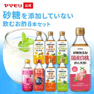 ヤマモリ 砂糖 無添加 飲むお酢 8本セット 各500ml 新セット内容 砂糖無添加 黒酢 りんご酢 飲む酢 お酢…