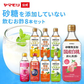 ヤマモリ 砂糖 無添加 飲むお酢 8本セット 各500ml 新セット内容 砂糖無添加 黒酢 りんご酢 飲む酢 お酢ドリンク 送料無料 フルーツビネガー 砂糖不使用 飲み比べ 女性 ギフト 30代 40代 50代 60代 70代