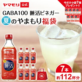 【最大2200円OFFクーポン】夏のやまもり 福袋 GABA100 睡活ビネガー 500ml（7本）機能性表示食品 | 今だけ小袋7Pプレゼント ギャバ GABA 睡眠の質向上 ストレス緩和 血圧 砂糖不使用 お酢 りんご酢 乳酸菌飲料味 ドリンク 酢 食品 父の日 2025 福袋 睡眠王