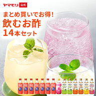 【クーポン最大5000円 9/19 20時 - 9/24 01:59】まとめ買いでお得！飲むお酢14本セット 飲むお酢 機能性…