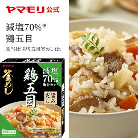 【クーポン最大2200円】 ヤマモリ 減塩鶏五目釜めしの素(1個) 釜めしの素 炊き込みご飯 炊き込みご飯の素 炊き込み 炊き込みごはん 釜飯の素 釜飯 3合 2合 レトルト レトルト食品 ご飯の素 お中元 備蓄米