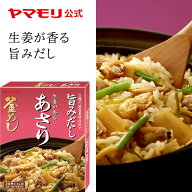 【クーポン最大3000円 10/4 20時 - 10/9 01:59】ヤマモリ 生姜が香る あさり釜めしの素(1個) 釜めしの素 …