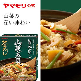 【クーポン最大2200円】 ヤマモリ 山菜五目 釜めしの素 (1個) 山菜 釜めしの素 炊き込みご飯 炊き込みご飯の素 炊き込み 炊き込みごはん 釜飯の素 釜飯 3合 2合 レトルト レトルト食品 詰め合わせ 非常食 敬 お中元 備蓄米