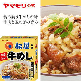 【おためし 超お値打ち】松屋監修 炊き込み牛めし(1個)| 【2月3日発売】ヤマモリ 炊き込みご飯 炊き込みご飯の素 炊き込み 炊き込みごはん 釜飯の素 釜飯 釜めしの素 3合 レトルト レトルト食品 非常食 新発売 新商品 牛肉 玉ねぎ 牛めし お中元 備蓄米