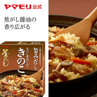 【クーポン最大5000円 7/14 -7/16】 ヤマモリ 焦がし醤油の香り きのこ 釜めしの素(1個) 釜めしの素 炊き…