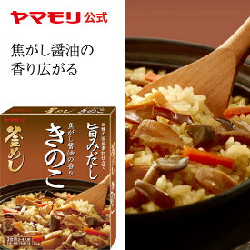 【最大2200円OFFクーポン】ヤマモリ 焦がし醤油の香り きのこ 釜めしの素(1個)| 釜めしの素 炊き込みご飯 炊き込みご飯の素 炊き込み 炊き込みごはん 釜飯の素 釜飯 3合 2合 レトルト非常食 きのこ お中元 備蓄米