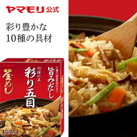 【クーポン最大2200円】 ヤマモリ 10種の具 彩り五目釜めしの素(1個) 五目 釜めしの素 炊き込みご飯 炊き込みご飯の素 炊き込み 炊き込みごはん 釜飯の素 釜飯 3合 2合 レトルト レトルト食品 詰め合わせ 非常食の素 お中元 備蓄米