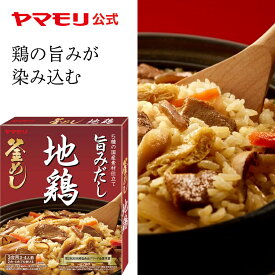 【クーポン最大2200円】 ヤマモリ 地鶏 釜めしの素 (1個) 地鶏 釜めしの素 炊き込みご飯 炊き込みご飯の素 炊き込み 炊き込みごはん 釜飯の素 釜飯 3合 2合 レトルト レトルト食品 詰め合わせ 非常食 混ぜご飯 お中元 備蓄米