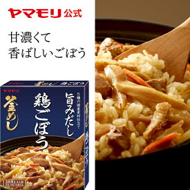 【クーポン最大2200円】 ヤマモリ 鶏ごぼう釜めしの素(1個) 釜めしの素 炊き込みご飯 炊き込みご飯の素 炊き込み 炊き込みごはん 釜飯の素 釜飯 3合 2合 レトルト レトルト食品 詰め合わせ お中元 備蓄米