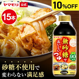 【ケースでお得10%OFF】 ヤマモリ 無砂糖でおいしいつゆ (15本) 低糖質 糖質 低糖質つゆ 糖質制限 ロカボ つゆ めんつゆ そうめんつゆ 素麺つゆ そばつゆ 蕎麦つゆ 麺つゆ ヘルシー 健康 ダイエット 低カロリー まとめ買い お中元