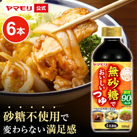 【クーポン最大5000円 7/19 20時 - 7/26 1:59】 ヤマモリ 無砂糖でおいしいつゆ(6本) 低糖質 糖質 低糖質つゆ 糖質制限 ロカボ つゆ めんつゆ そうめんつゆ 素麺つゆ そばつゆ 蕎麦つゆ 麺つゆ 糖質オフ ヘルシー 健康 ダイエット 低カロリー まとめ買い お中元