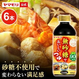 ヤマモリ 無砂糖でおいしいつゆ(6本) 低糖質 糖質 低糖質つゆ 糖質制限 ロカボ つゆ めんつゆ そうめんつゆ 素麺つゆ そばつゆ 蕎麦つゆ 麺つゆ 糖質オフ ヘルシー 健康 ダイエット 低カロリー まとめ買い お中元