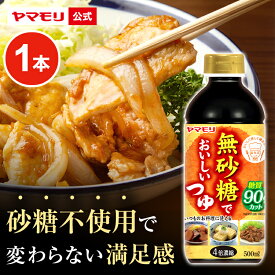 ヤマモリ 無砂糖でおいしいつゆ(1本) 低糖質 糖質 低糖質つゆ 糖質制限 ロカボ つゆ めんつゆ そうめんつゆ 素麺つゆ そばつゆ 蕎麦つゆ 麺つゆ かつおだし 食 糖質オフ ヘルシー 健康 ダイエット ローカーボ 低カロリー お中元